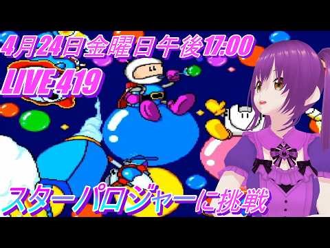 LIVE 419 スターパロジャー に挑戦 PCエンジン 34周年