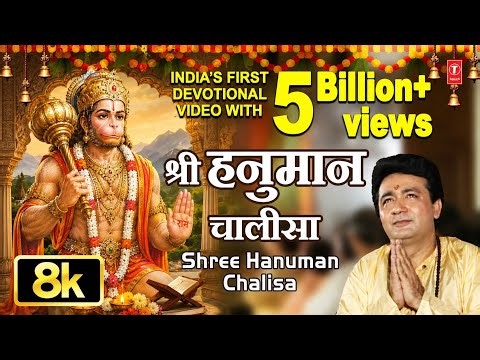 श्री हनुमान चालीसा🌺🌺Shree Hanuman Chalisa Original Video | GULSHAN KUMAR|HARIHARAN| 8K