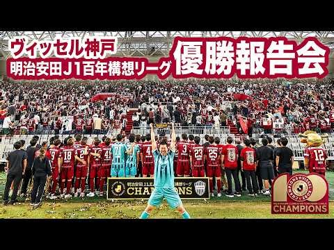 【ノエスタでシャーレアップ！】ヴィッセル神戸J1百年構想リーグ優勝報告会