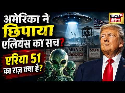 America ने छिपाया एलियंस का सच? Area 51 का राज़ क्या है? Donald Trump | UFO | Aliens | News Update