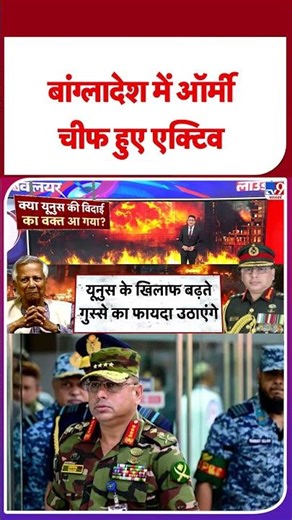 Bangladesh Breaking News: बांग्‍लादेश में ऑर्मी चीफ हुए एक्‍टिव - TV9 | Tariq Rahman | #shorts