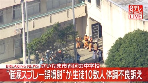 不審者対策用スプレーを誤噴射か　中学生10数人が体調不良訴え…消防車両12台など出動　さいたま市（日テレNEWS NNN）
