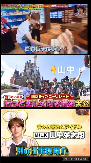 【M!LK】🐭ディズニーで📺ロケ😊#山中柔太朗
