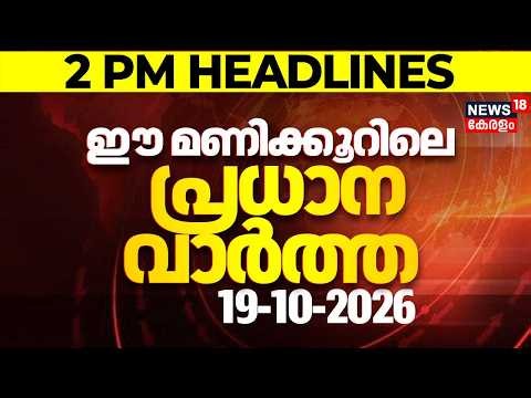 Today Breaking News | ഈ മണിക്കൂറിലെ പ്രധാന വാർത്ത | Top Headlines Of The Hour | 19.10.2026