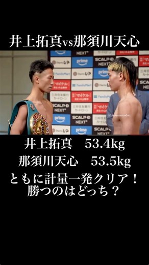 井上拓真vs那須川天心•プロボクシングＷＢＣ世界バンタム級タイトルマッチ
