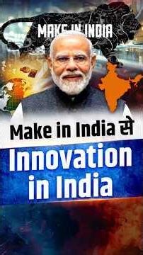 भारत का Innovation Revolution : Make in India से Innovation in India | Narendra Modi