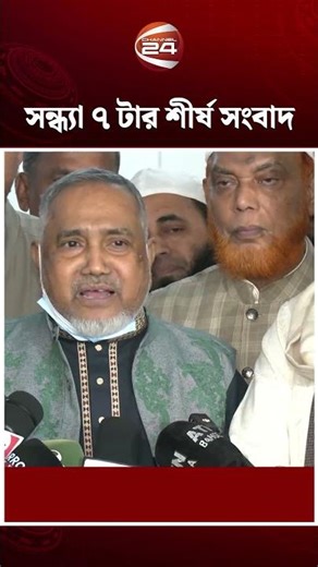 সকাল ৭ টার শীর্ষ সংবাদ | Bangla News | Highlights News | Top News | Channel 24