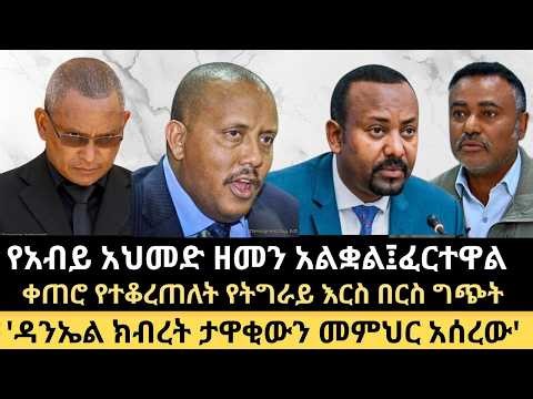 LIVE የአብይ አህመድ ዘመን አልቋል፤ፈርተዋል || ቀጠሮ የተቆረጠለት የትግራይ እርስ በርስ ግጭት || የሱዳን ሚግ በኢትዮጵያ