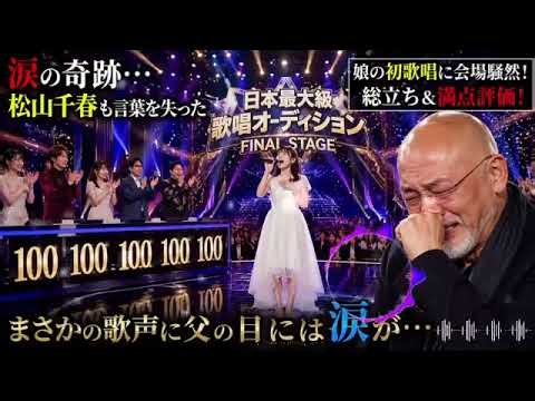 🏆😭🎤【涙の奇跡】松山千春も言葉を失った…娘が日本最大級の歌唱オーディションで初歌唱！会場総立ち＆満点評価に父の目には涙✨💖 Tokyo music star ✨