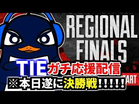 【ALGS】プロリーグ遂に本日が決勝戦！！ TIE勝ってくれ！！！ | Apex Legends Global Series Year 6：Split 1 リージョンファイナル