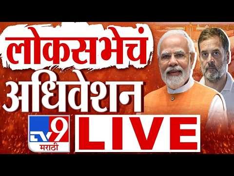 Lok Sabha LIVE | Parliament Monsoon Session | लोकसभेचं कामकाज | Delhi CJP Protest | tv9 Marathi