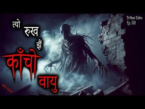 NEPALI HORROR STORY | TYO RUKH JHAIN KAANCHO BAYU | SATYA GHATANA | TRIKON TALES | EP 551