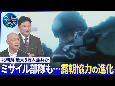 北ミサイル部隊「露西部に展開」か▽北朝鮮最大5万人派兵？狙いは▽北朝鮮軍「進化」へ危機感【深層NEWS】8月14日(金)