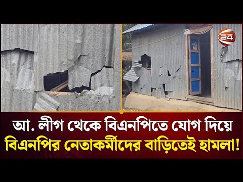 আ. লীগ থেকে বিএনপিতে যোগ দিয়ে বিএনপির নেতাকর্মীদের বাড়িতেই হামলা! | Faridpur News | Channel 24