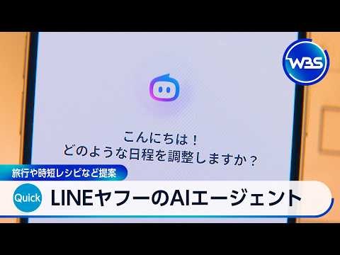 LINEヤフーのAIエージェント 旅行や時短レシピなど提案【WBS】