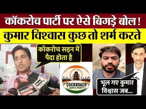 Cockroach Janta Party पर Kumar Vishwas के ऐसे बिगड़े बोल! पब्लिक बोली BJP में जाने का चक्कर!