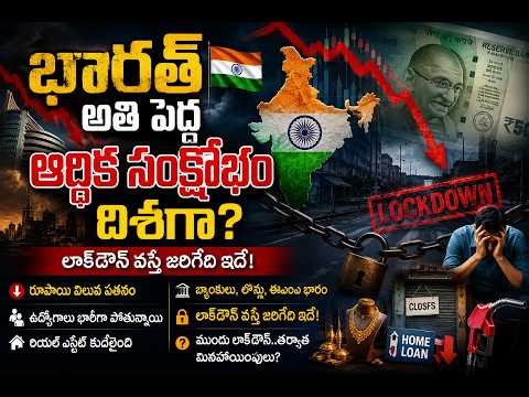 భారత్‌కు భారీ ఆర్థిక సంక్షోభం రాబోతుందా? | Lockdown 2.0 హెచ్చరిక!