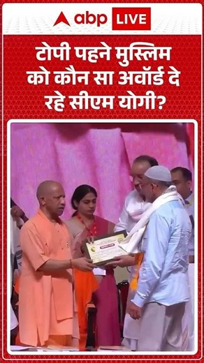 CM Yogi Viral Video | टोपी पहने मुस्लिम को कौन सा अवॉर्ड दे रहे सीएम योगी? | #ytshorts #breakingnews