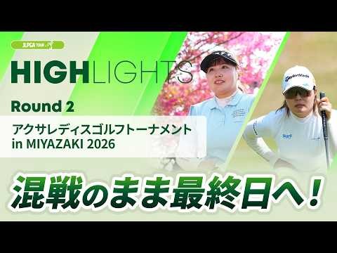 【ロングハイライト】アクサレディスゴルフトーナメント in MIYAZAKI 2026 - Round2