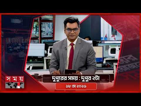 দুপুরের সময় | দুপুর ২টা | ১৮ মে ২০২৬ | Somoy TV Bulletin 2pm| Latest Bangladeshi News