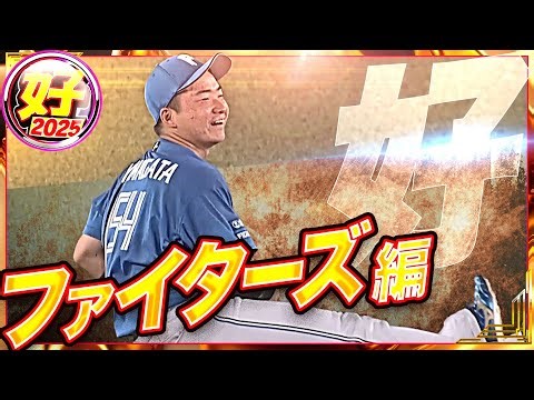 【2025】好プレー ファイターズ編