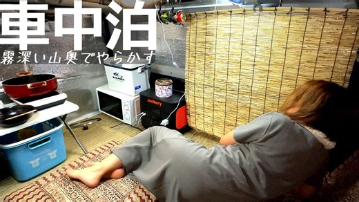 山奥キャンプ場で過ごす軽バン車中泊の一夜