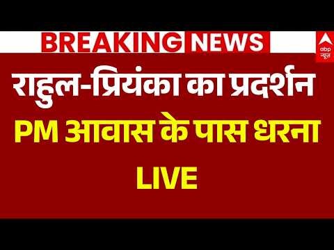 Congress Protest Outside PM House LIVE: राहुल-प्रियंका का प्रदर्शन, PM आवास के पास धरना |CJP Protest