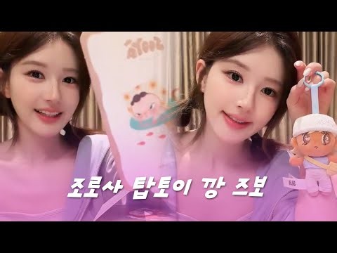 【한글 자막】 261009 조로사 TOP TOY 즈보