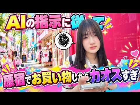 AIの指示に従って原宿でお買い物などチャレンジしたら...まさかの発見【Vlog】 - はねまりチャンネル