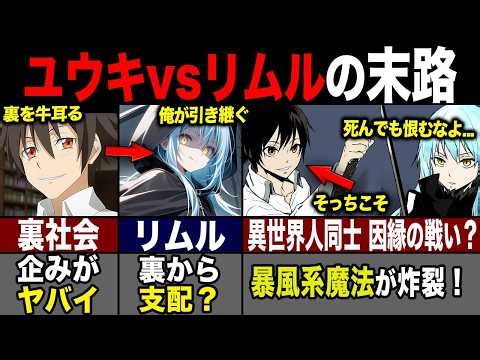【転スラ】ユウキとリムルの戦いがヤバイ?! 嘘が多い異世界人の狙いと末路とは...！