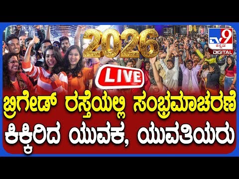 🔴LIVE | Brigade Road Celebrations : ಬ್ರಿಗೇಡ್ ರೋಡಲ್ಲಿ ನ್ಯೂ ಇಯರ್ ಸಂಭ್ರಮ, 2026ಕ್ಕೆ ಸ್ವಾಗತ ಕೋರಿದ ಜನ