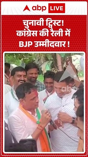 Viral Video : चुनावी ट्विस्ट! कांग्रेस की रैली में BJP उम्मीदवार ! | #Congress #BJP
