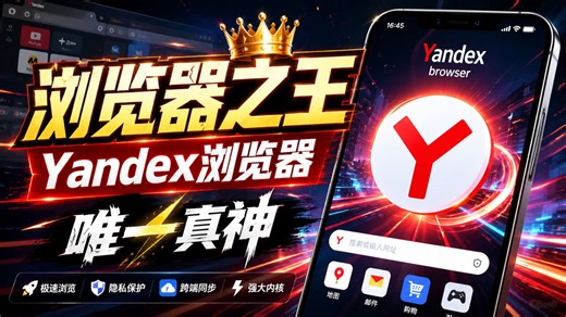2026【浏览器之王】Yandex浏览器怎么下,浏览器软件唯一真神,yandex下载