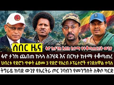 ትግራይ ፣ ወሎ እና ደብረዘይት መስከረም 29 - 2019 Ethiopian news now