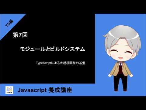 【TypeScript編】第7回：モジュールとビルドシステム ～大規模開発の基盤～