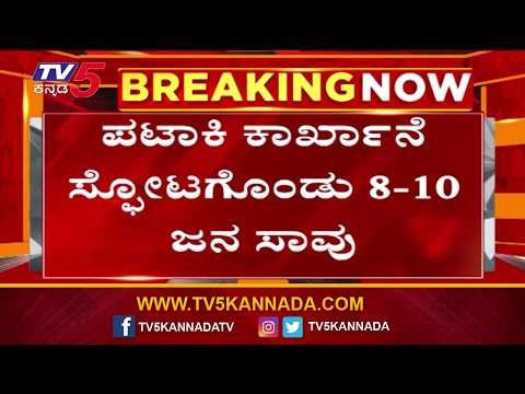 Massive Explosion At Firecracker Factory In Madhya Pradesh | ಮಧ್ಯಪ್ರದೇಶದಲ್ಲಿ ಪಟಾಕಿ ಕಾರ್ಖಾನೆ ಸ್ಫೋಟ