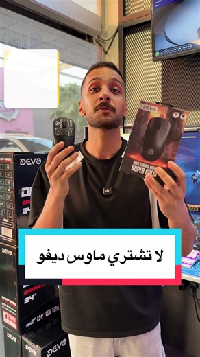 ماوس Devo Gaming Mouse - Super Solis Black 8000Hz: معلومات قبل الشراء