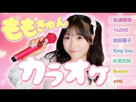 【10曲フル長尺】ももきゅん1人カラオケVol.2🎤🍑【高得点連発】