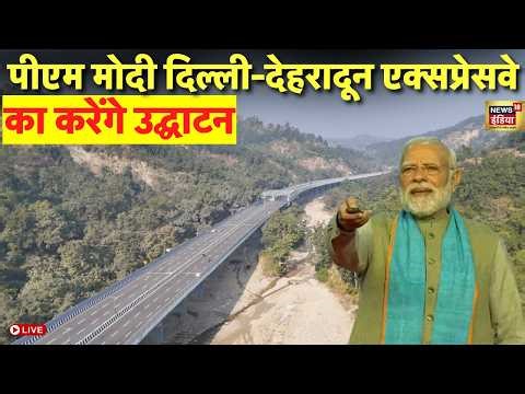 Delhi Dehradun Expressway Inauguration Live: PM Modi ने किया Delhi-देहरादून एक्‍सप्रेसवे का शुभारंभ