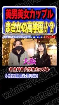 まさかの高学歴！？【wakatte.TV切り抜き】#wakattetv名場面