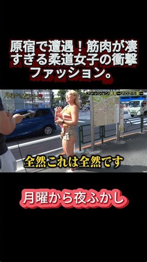 隠さない美学！鍛え上げた肉体を自信満々に披露する柔道女子。#月曜から夜ふかし #マツコ #おもしろ動画 #お笑い