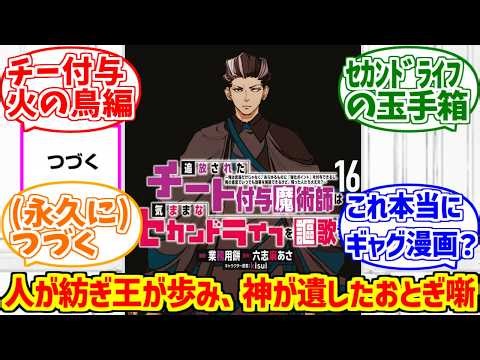 チー付与王位争奪戦の勇姿を見届けたOB達の反応集【神回】【96話】【追放されたチート付与魔術師は気ままなセカンドライフを謳歌する】