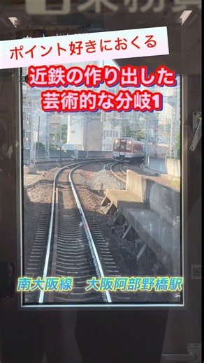 多頻度運行を可能にする近鉄の芸術的なポイント 南大阪線阿部野橋駅 #鉄道 #前面展望 #近鉄