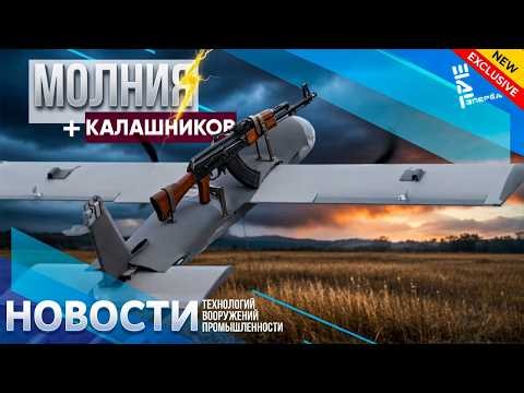 Симбиоз технологий: БПЛА "Молния"+Ак/ Другие новости