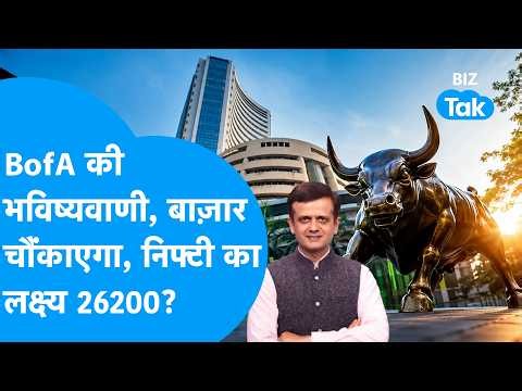 Share Market: BofA की भविष्यवाणी, बाज़ार चौंकाएगा, निफ्टी का लक्ष्य 26,200 ? Biz Tak