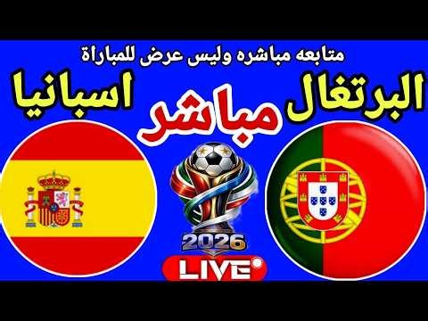 بث مباشر مباراة البرتغال واسبانيا في كاس العالم 2026 Portugal vs Spain LIVE FIFA World Cup