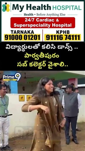 Collector Dance Viral Video : విద్యార్థులతో కలిసి డాన్స్ .. పార్వతీపురం సబ్ కలెక్టర్ వైశాలి | Prime9