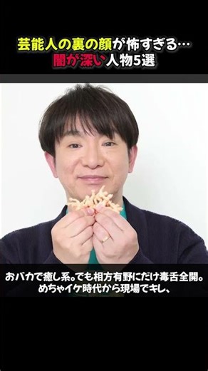 【話題】芸能人の裏の顔が怖すぎる…闇が深い人物5選 #shorts