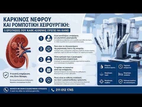 Καρκίνος Νεφρού και Ρομποτική Χειρουργική: 5 Ερωτήσεις που Κάθε Ασθενής Πρέπει να Κάνει