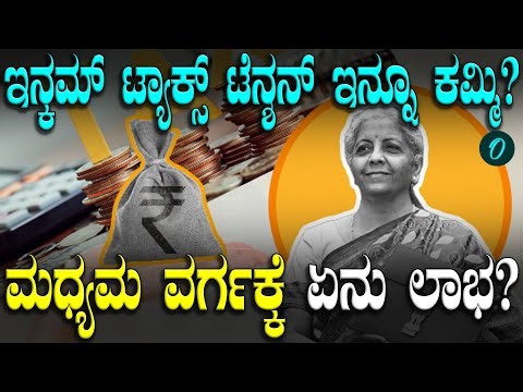 Budget 2026: ಆದಾಯ ತೆರಿಗೆಯಲ್ಲಿ ಏನು ಬದಲಾವಣೆ? ಮಧ್ಯಮ ವರ್ಗಕ್ಕೆ ಏನು ಲಾಭ?